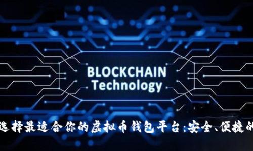 如何选择最适合你的虚拟币钱包平台：安全、便捷的指南