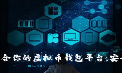 如何选择最适合你的虚拟币钱包平台：安全、便捷的指南