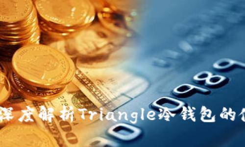 安全无忧：深度解析Triangle冷钱包的使用与优势