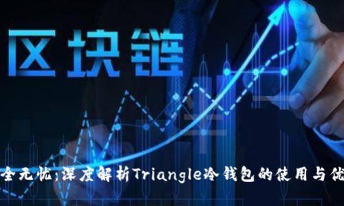 安全无忧：深度解析Triangle冷钱包的使用与优势