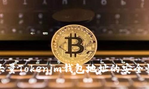 如何管理和大量Tokenim钱包地址的安全性与使用效率