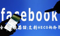顶级安全与便捷存储：支持HECO的冷钱包推荐
