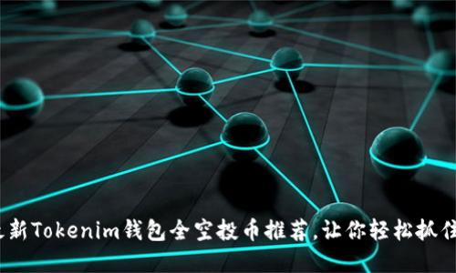 2023年最新Tokenim钱包全空投币推荐，让你轻松抓住投资机会
