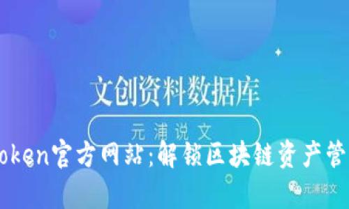 探索MyToken官方网站：解锁区块链资产管理的秘密