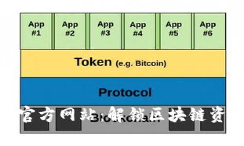探索MyToken官方网站：解锁区块链资产管理的秘密