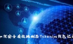 如何安全有效地删除Tokenim钱包记录
