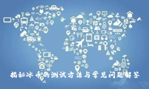 揭秘冰币的测试方法与常见问题解答