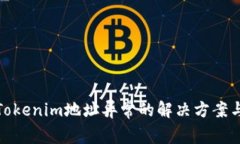 深入探讨Tokenim地址异常的解决方案与预防措施