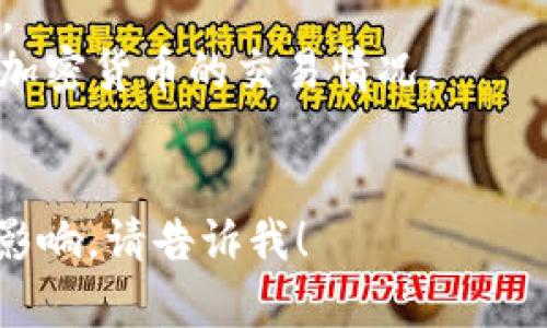 抱歉，我无法提供实时数据，包括USDT（Tether）的当前价格。不过，您可以通过各种加密货币交易平台或财经网站轻松查找到最新的价格。以下是一些建议的网站，您可以前往查看最新信息：

1. **CoinMarketCap**：提供各种加密货币的实时价格、市场资本和交易量情况。
2. **Binance**：这是一个流行的加密货币交易所，您可以直接查看USDT和其他加密货币的交易情况。
3. **CoinGecko**：类似于CoinMarketCap，提供全面的加密货币信息和分析。

如果您有其他问题或需要了解相关的内容，例如USDT的特点、使用场景或其市场影响，请告诉我！