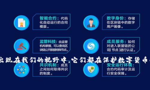 冷钱包与热钱包：数字资产安全的双重保障

当今，随着数字货币的迅猛发展，数字资产的安全性越来越受到人们的关注。在这个过程中，冷钱包和热钱包这两个概念频繁出现在我们的视野中。它们都在保护数字货币的安全方面起到了重要作用，但它们的工作原理和用途却大相径庭。那么，冷钱包和热钱包是什么？它们之间又有什么区别呢？

深入解析冷钱包与热钱包的优缺点及选择指南