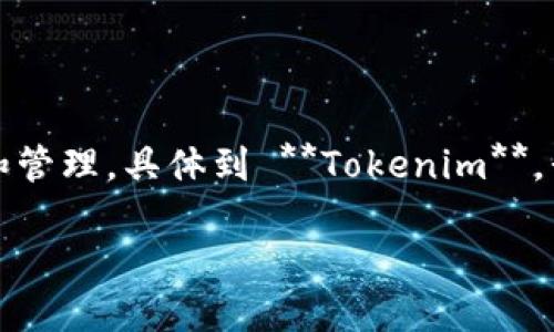 在加密货币和区块链领域，助记词（Mnemonic Phrase）是指一组用于表示私钥的单词，便于用户记忆和管理。具体到 **Tokenim**，我们要探讨的是如何查看和管理助记词，以及它们在资产安全性方面的重要性。以下是详细的内容介绍。

如何安全查看和管理 Tokenim 的助记词？