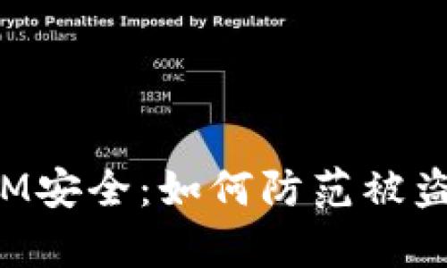 保持你的TokenIM安全：如何防范被盗及提前应对措施