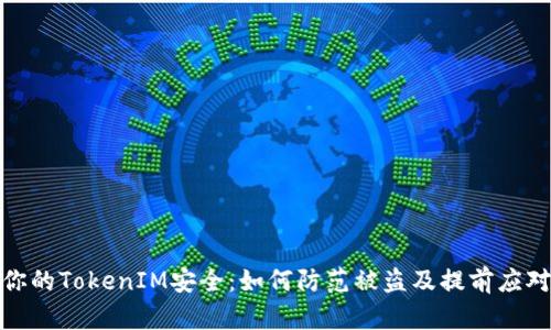 保持你的TokenIM安全：如何防范被盗及提前应对措施