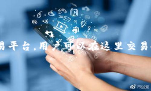 在数字货币迅猛发展的今天，越来越多的人开始关注如何在不同平台上进行交易，其中包括了 Tokenim 这样的交易所。Tokenim 是一个相对年轻但不断增长的数字资产交易平台，用户可以在这里交易各种加密货币。不过，对于新手用户来说，如何有效地进行币的交易，常常会成为一大难题。接下来，我们将详细探讨如何在 Tokenim 中进行币的交易，为新手提供全面的指导。

如何在Tokenim平台上高效交易数字货币