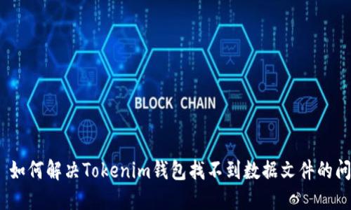 # 如何解决Tokenim钱包找不到数据文件的问题