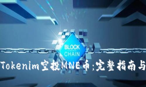 如何参与Tokenim空投MNE币：完整指南与实用建议