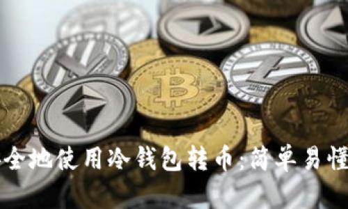 如何安全地使用冷钱包转币：简单易懂的指南