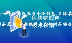 一个人可以拥有多少个冷钱包？揭秘数字资产安