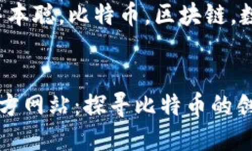 中本聪官方网站：探寻比特币的创始人之谜

关键词：中本聪，比特币，区块链，数字货币


中本聪官方网站：探寻比特币的创始人之谜