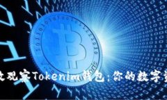 如何高效观察Tokenim钱包：你的数字资产管家