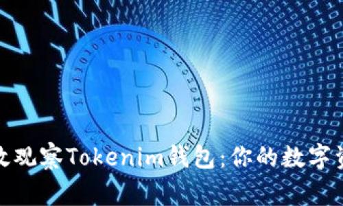 如何高效观察Tokenim钱包：你的数字资产管家