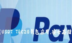 如何轻松下载USDT TRC20钱包应用，安全存储您的数