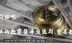 数字货币交流群贴吧如何加入最活跃的数字货币