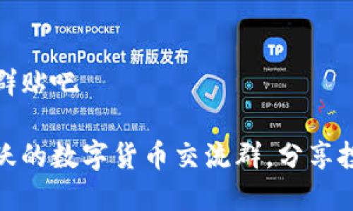 数字货币交流群贴吧

如何加入最活跃的数字货币交流群，分享投资经验与见解