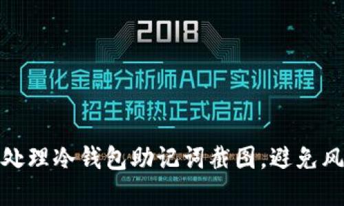 如何安全处理冷钱包助记词截图，避免风险和损失