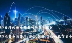 关于BTCEX香港比特币交易所的深入探讨香港BTCEX比