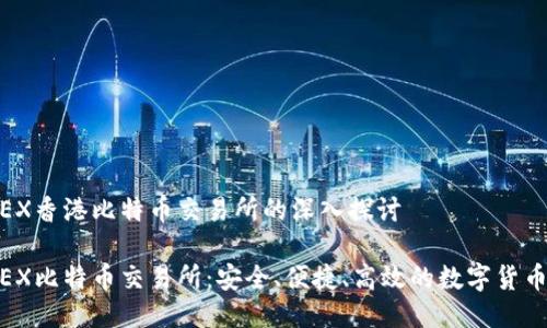 关于BTCEX香港比特币交易所的深入探讨

香港BTCEX比特币交易所：安全、便捷、高效的数字货币交易平台