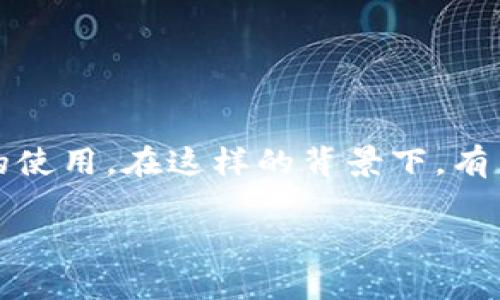 思考一个且的  
在加密货币市场日益发展的今天，很多人都开始关注如何安全存储数字资产，包括冷钱包的使用。在这样的背景下，有用户可能会非常关心“冷钱包怎么买矿工费”，以下是针对这一话题的高质量和相关关键词。

如何安全购买冷钱包及矿工费详解