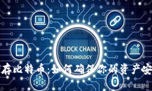 冷钱包储存比特币：如何确保你的资产安全与隐私