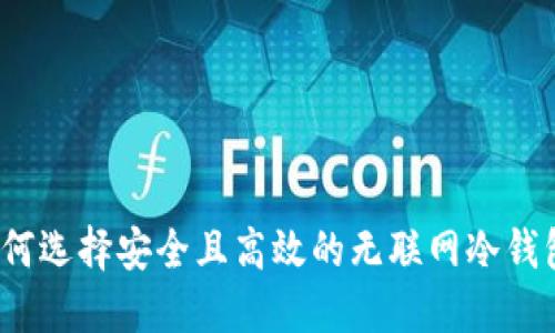 如何选择安全且高效的无联网冷钱包？