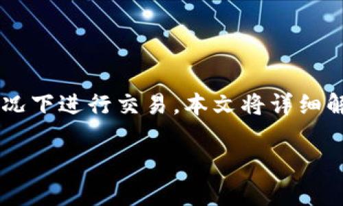 冷钱包imtoken怎么转账这个问题对很多数字货币投资者来说非常重要，尤其是在保障资产安全的情况下进行交易。本文将详细解析如何在imToken冷钱包中进行转账操作，让您在这一过程中既能维护资产安全，又能顺利完成交易。

imToken冷钱包转账指南：安全、高效的数字资产管理