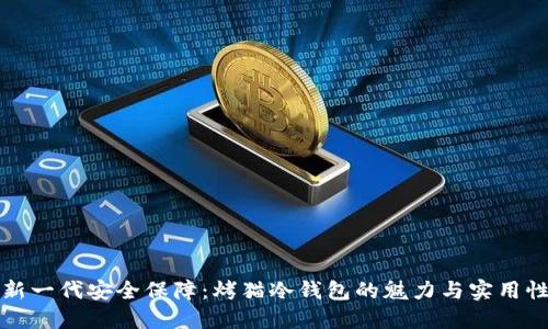 新一代安全保障：烤猫冷钱包的魅力与实用性