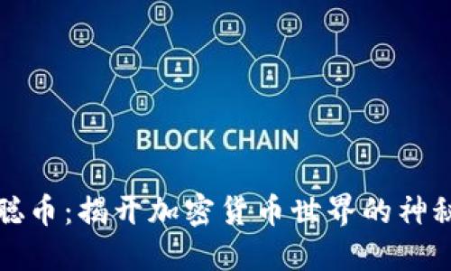 中本聪币：揭开加密货币世界的神秘面纱