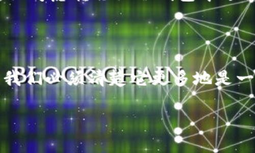 火币钱包：冷钱包还是热钱包的探索之旅

在近年来的数字货币快速发展的背景下，钱包的种类和安全性愈发成为投资者关注的焦点。其中，火币钱包作为一个知名的数字资产钱包，常常被问到一个问题：它属于冷钱包还是热钱包？为了深入了解这个问题，我们先来解析一下冷钱包和热钱包的定义，以及火币钱包在其中的位置。

什么是冷钱包？

冷钱包顾名思义就是与互联网没有直接连接的存储介质。这样的设计主要是为了防止黑客攻击和其他网络安全威胁。冷钱包常见的形式包括硬件钱包和纸钱包。由于它们不在线，用户可以安心存储自己的数字资产，不用担心网络泄露或者被盗的问题。

什么是热钱包？

热钱包则与互联网连接，方便用户随时存取和交易数字资产。这种钱包的优点在于操作简单，适合频繁交易的用户，比如日常的数字货币交易或小额支付。尽管使用方便，但由于其在线特性，热钱包的安全性相对较低，容易受到网络攻击。

火币钱包的特性解析

火币钱包作为一个综合性数字资产钱包，具有热钱包的特征，可以随时进行交易和转账。但其也提供了一些冷钱包的功能，比如资产标识及多重签名等安全措施。这让很多用户在使用火币钱包时，担心它会不会受到黑客攻击。

实际上，火币钱包的设计理念就是为了在安全与便利之间取得一个平衡。它既方便用户进行日常的交易，又在安全性上采取了一系列的技术保障措施。例如，火币钱包应用了多重签名技术，确保了每次交易的安全性。此外，用户还可以设定取款地址，增加资产转出时的安全性。

综上：火币钱包的分类

那么，火币钱包究竟算不算冷钱包？对于这个问题，答案是它不属于传统意义上的冷钱包。因为火币钱包是一个热钱包，尽管它提供了一些额外的安全防护，但它依然需要在线才能进行操作。因此，在理解火币钱包时，我们需要清楚地辨别它的功能和定位。

用户常见疑问

h41. 如何确保我的火币钱包安全？/h4
虽然火币钱包提供了诸多安全功能，但用户本身的安全意识同样关键。定期更新密码、启用双重认证、确保设备安全等措施能够进一步提升数字资产的安全性。另外，尽量避免在公共网络下进行交易，减少安全隐患，养成安全用钱包的好习惯。

h42. 火币钱包是否适合长期持有资产？/h4

火币钱包凭借其便捷的交易体验，用于短期或频繁交易无疑是比较合适的选择。但如果用户有长期持有一种或几种数字货币的计划，建议考虑转移至冷钱包中进行存储。冷钱包能提供更高的安全性，让用户可以更无忧地持有自己的资产。同时，合理分配资产存放位置也是风险管理的一部分。

总结：火币钱包的位置与选择

在数字货币的海洋里，选择合适的钱包存放资产是至关重要的。火币钱包通过良好的用户体验和安全性，赢得了大量用户的青睐。但是，我们必须清楚它更多地是一款便捷的热钱包，而非传统意义上的冷钱包。因此，在选择如何存储数字资产时，了解各种钱包的特性及不同使用场景便显得尤为重要。

火币钱包究竟是冷钱包还是热钱包？全方位解析