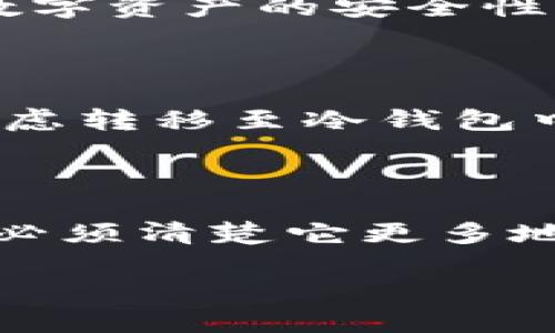 火币钱包：冷钱包还是热钱包的探索之旅

在近年来的数字货币快速发展的背景下，钱包的种类和安全性愈发成为投资者关注的焦点。其中，火币钱包作为一个知名的数字资产钱包，常常被问到一个问题：它属于冷钱包还是热钱包？为了深入了解这个问题，我们先来解析一下冷钱包和热钱包的定义，以及火币钱包在其中的位置。

什么是冷钱包？

冷钱包顾名思义就是与互联网没有直接连接的存储介质。这样的设计主要是为了防止黑客攻击和其他网络安全威胁。冷钱包常见的形式包括硬件钱包和纸钱包。由于它们不在线，用户可以安心存储自己的数字资产，不用担心网络泄露或者被盗的问题。

什么是热钱包？

热钱包则与互联网连接，方便用户随时存取和交易数字资产。这种钱包的优点在于操作简单，适合频繁交易的用户，比如日常的数字货币交易或小额支付。尽管使用方便，但由于其在线特性，热钱包的安全性相对较低，容易受到网络攻击。

火币钱包的特性解析

火币钱包作为一个综合性数字资产钱包，具有热钱包的特征，可以随时进行交易和转账。但其也提供了一些冷钱包的功能，比如资产标识及多重签名等安全措施。这让很多用户在使用火币钱包时，担心它会不会受到黑客攻击。

实际上，火币钱包的设计理念就是为了在安全与便利之间取得一个平衡。它既方便用户进行日常的交易，又在安全性上采取了一系列的技术保障措施。例如，火币钱包应用了多重签名技术，确保了每次交易的安全性。此外，用户还可以设定取款地址，增加资产转出时的安全性。

综上：火币钱包的分类

那么，火币钱包究竟算不算冷钱包？对于这个问题，答案是它不属于传统意义上的冷钱包。因为火币钱包是一个热钱包，尽管它提供了一些额外的安全防护，但它依然需要在线才能进行操作。因此，在理解火币钱包时，我们需要清楚地辨别它的功能和定位。

用户常见疑问

h41. 如何确保我的火币钱包安全？/h4
虽然火币钱包提供了诸多安全功能，但用户本身的安全意识同样关键。定期更新密码、启用双重认证、确保设备安全等措施能够进一步提升数字资产的安全性。另外，尽量避免在公共网络下进行交易，减少安全隐患，养成安全用钱包的好习惯。

h42. 火币钱包是否适合长期持有资产？/h4

火币钱包凭借其便捷的交易体验，用于短期或频繁交易无疑是比较合适的选择。但如果用户有长期持有一种或几种数字货币的计划，建议考虑转移至冷钱包中进行存储。冷钱包能提供更高的安全性，让用户可以更无忧地持有自己的资产。同时，合理分配资产存放位置也是风险管理的一部分。

总结：火币钱包的位置与选择

在数字货币的海洋里，选择合适的钱包存放资产是至关重要的。火币钱包通过良好的用户体验和安全性，赢得了大量用户的青睐。但是，我们必须清楚它更多地是一款便捷的热钱包，而非传统意义上的冷钱包。因此，在选择如何存储数字资产时，了解各种钱包的特性及不同使用场景便显得尤为重要。

火币钱包究竟是冷钱包还是热钱包？全方位解析