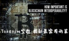 如何获取Tokenim空投：揭秘最实用的策略与技巧