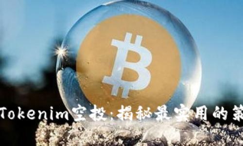如何获取Tokenim空投：揭秘最实用的策略与技巧