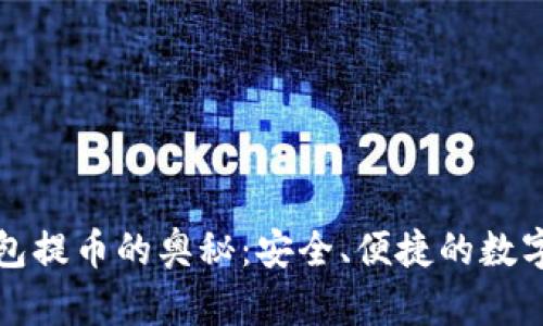 深入解析冷钱包提币的奥秘：安全、便捷的数字资产解决方案