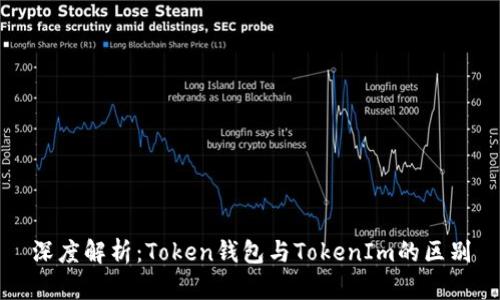 深度解析：Token钱包与TokenIm的区别