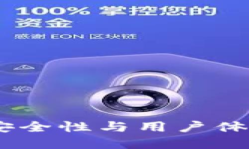 比特派钱包：安全性与用户体验的完美结合