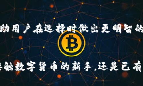 wxtitle小狐狸钱包 V591 版本：功能强大、安全可靠的数字资产管理工具/wxtitle
小狐狸钱包, 版本更新, 数字资产, 区块链钱包/guanjianci

小狐狸钱包 V591 版本简介
小狐狸钱包（Fox Wallet）是一款广受欢迎的数字货币钱包，旨在为用户提供一种安全、便捷的数字资产管理体验。V591 版本是小狐狸钱包的最新更新，带来了多项新功能和增强，让用户在使用钱包进行交易、管理和存储数字资产时，更加顺畅与安心。

新功能详解
此次 V591 更新包含了一些显著的新功能，使得钱包在安全性和用户体验上都有了提升。以下是一些主要的新功能：

h41. 安全性增强/h4
安全性是用户选择数字钱包的重要考量因素之一。小狐狸钱包 V591 通过引入更先进的加密技术，使用户的数字资产得到更好的保护。此外，该版本了多重签名功能，在交易处理方面提供更严密的安全验证，大幅度降低了用户资金被盗或丢失的风险。

h42. 用户界面/h4
直观友好的用户界面可以显著提高用户的使用满意度。在 V591 版本中，小狐狸钱包进一步简化了界面设计，使得用户能够更容易地找到所需的功能，并且通过更加精美的视觉效果提升了整体体验。此外，使用更为生动的图标和配色方案，使得操作过程更具趣味性。

h43. 新增资产支持/h4
随着数字货币市场的发展，新的资产不断涌现。小狐狸钱包 V591 版本新增了对多种新兴加密货币的支持，用户可以在同一个钱包中方便地管理多种资产。这一更新大大提高了用户在资产管理方面的灵活性。

h44. 跨平台同步功能/h4
在移动设备和桌面端之间切换使用越来越普遍，小狐狸钱包 V591 版本首次推出了跨平台同步功能。用户无需担忧在不同设备间的资产变动问题，在一个设备上进行的操作会实时同步至其他设备，为用户带来了极大的便利。

如何更新到 V591 版本
对于已经使用小狐狸钱包的用户，更新到 V591 版本相对简单。用户只需在应用市场中搜索小狐狸钱包，点击更新按钮即可完成更新。如果是新用户，可以直接下载最新版本，按照提示完成安装。

小狐狸钱包与其他数字钱包的对比
在这个数字资产日益增长的时代，市场上出现了众多数字钱包。在安全性、操作便捷性以及功能多样性等方面，小狐狸钱包与其他知名钱包相比又是如何呢？

h41. 安全性/h4
小狐狸钱包在安全性方面表现优异。与一些其他钱包相比，小狐狸钱包的加密技术更为前沿，能够更好地抵御黑客攻击。此外，小狐狸钱包采取了更为严格的身份验证程序，确保用户的资产安全。

h42. 操作便捷性/h4
相较于某些功能复杂且不够直观的数字钱包，小狐狸钱包的界面设计更加用户友好。新手用户在使用时，几乎无需额外学习即可上手，进而减少了操作失误的可能性，这对于不熟悉区块链技术的用户尤其重要。

h43. 功能丰富性/h4
小狐狸钱包不仅支持简单的资产存储和转账操作，还提供了更多附加功能，比如助记词备份、资产交换、市场行情查询等。然而，也有些钱包可能专注于简化操作，未能提供如小狐狸钱包般多样的功能。

用户反馈与评价
在各大平台上，小狐狸钱包受到了很多用户的好评。用户普遍认为，小狐狸钱包在推动数字货币的便捷使用方面做得非常优秀。以下是一些来自真实用户的反馈：

h41. “安全感满满”/h4
一位用户表示：“自从使用小狐狸钱包之后，我感觉自己的资产更安全了。每次交易的时候都很放心，安全性真的是首屈一指。”

h42. “操作简便”/h4
另一位用户分享道：“小狐狸钱包的界面很清晰，所有功能都能一目了然。我是个数字货币小白，但使用起来没有任何压力。”

h43. “功能多样”/h4
还有用户提到：“钱包内的功能让我惊喜，查询实时行情、进行资产交换都很方便，这在其他钱包上很难找到。”

使用小狐狸钱包的注意事项
虽然小狐狸钱包提供了许多便利，但作为用户，仍然有一些注意事项需要了解，以确保更好的使用体验：

h41. 定期备份/h4
建议用户定期备份自己的助记词和私钥，以免丢失。万一设备损坏或数据丢失，备份可以帮助您恢复访问权，避免造成资产损失。

h42. 提防钓鱼网站/h4
在进行交易或登录钱包时，务必确认网址正确，防止钓鱼网站的诈骗风险。很多钓鱼网站会伪装成知名钱包，诱导用户输入个人信息。

h43. 更新软件/h4
保持应用程序的更新能确保您获得安全补丁和新功能。务必及时更新到最新版本，以更好的享受服务。

相关问题探讨
在介绍小狐狸钱包 V591 版本的过程中，我们可能会产生一些相关问题，例如：

问题一：小狐狸钱包的未来发展方向如何？
随着数字资产行业的发展，小狐狸钱包未必会止步于目前的功能。预计将会在安全性、用户体验以及功能革新等领域持续探索为用户提供更优质的服务。

问题二：用户如何判断一个数字钱包的安全性？
用户在选择钱包时，可以考虑几个要素，包括但不限于：加密技术的先进程度、用户反馈、钱包运营团队的经历等。这些都能帮助用户在选择时做出更明智的判断。

总结
小狐狸钱包 V591版本以其强大的功能和用户友好的界面，给用户提供了更为安全可靠的数字资产管理体验。无论您是刚接触数字货币的新手，还是已有一定经验的投资者，小狐狸钱包都值得一试。希望本文的介绍能为您解答一些疑问，助您在数字资产的世界里更加从容不迫。