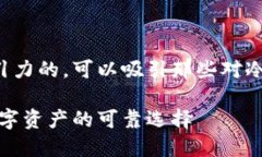 思考一个且的  这里有一个很有吸引力的，可以吸