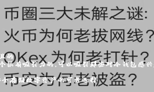 思考一个且的  
这里有一个很有吸引力的，可以吸引那些对冷钱包感兴趣的用户：

冷钱包：安全存储数字资产的可靠选择