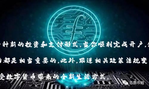 baoti如何轻松开户网联支付，畅享数字货币新体验/baoti  
数字货币, 网联支付, 开户流程, 在线支付/guanjianci

### 1. 数字货币与网联支付的基础知识

随着科技的发展，数字货币逐渐走入了大众的视野。它不仅是一个投资新风口，更是未来支付方式的重要组成部分。许多人开始关注如何开户，以便能够使用网联支付进行数字货币的交易。

网联支付，简单来说，就是一种基于互联网的支付方式。它打破了传统支付的限制，使得用户在任何地方、任何时间都能轻松完成交易。尤其是在进行数字货币交易时，网联支付提供了极大的便利。不过，在你能够享受这种便利之前，首先需要了解相关的开户流程。

### 2. 开户前的准备工作

在决定开户之前，我们需要明确一些准备工作。这些准备可以确保你的开户顺利进行，减少不必要的麻烦。

2.1 选择合适的数字货币平台
在寻找开户平台时，第一步是找到一个信誉良好的数字货币交易所。这些平台通常会提供丰富的数字货币交易，对比一下它们的手续费、用户评价及安全性，选择最适合自己的平台。

2.2 提供个人身份信息
为了合法地进行数字货币交易，用户需要提供一定的身份信息。通常情况下，你需要上传身份证、护照或其他相关的身份证明文件。这一步骤旨在保护每位用户的合法权益，也防止洗钱等非法活动的发生。

2.3 检查网络安全状态
在进行开户时，一定要确保你的网络环境是安全的。避免在公共Wi-Fi下进行敏感操作，以防信息被窃取。使用虚拟私人网络（VPN）也是一个不错的选择，它可以额外保护你的数据隐私。

### 3. 数字货币开户的具体流程

现在，我们来详细看一下开户的具体步骤。

3.1 访问交易所官方网站
首先，打开你选择的数字货币交易所的官方网站。注意，确保网站地址的正确性，以免进入仿冒网站。在页面上，你通常会看到“注册”或“开户”的选项。点击这个选项开始注册流程。

3.2 填写开户信息
进入注册页面后，系统会要求你填写一系列信息，包括用户名、邮箱、手机号码等。确保你填写的信息准确无误，特别是邮箱和手机，因为后续的验证步骤都需要通过这些信息进行确认。

3.3 验证身份
填写完信息后，平台通常会要求你进行身份验证。这可能包括通过邮件获取验证码，或者向你的手机发送短信验证码。在验证完成后，系统会提示你继续开户流程。

3.4 设置安全密码
密码的设置非常重要，它将保护你的账户安全。确保选择一个复杂且不易猜测的密码，并建议开启双重认证功能，进一步增强账户的安全性。

3.5 完成开户
所有的步骤完成后，点击“提交”或“完成”按钮，你的账户将会正式开启。此时，你就可以开始进行网联支付以及数字货币的交易了。

### 4. 如何使用网联支付进行数字货币交易

开户后，接下来就是如何使用网联支付进行数字货币交易的步骤。

4.1 绑定支付方式
首先，你需要将网联支付的账户与交易所账户绑定。这通常是在交易所的“账户设置”或者“支付方式”标签下进行。绑定时，输入你的网联支付信息并按提示完成操作。

4.2 充值账户
一旦支付方式绑定成功，你就可以通过网联支付将资金充值到你的交易账户了。大多数交易所会提供不同的充值方式，你可以选择使用网联支付进行快速充值。注意，充值时需留意手续费，找出最划算的方式。

4.3 进行数字货币交易
充值到账后，你就可以根据自己的需求选择购买不同类型的数字货币了。在进行交易时，一定要清楚自己所购买的币种，以及它们的市场动态。

4.4 提现到网联支付
若你想将赚取的数字货币变现，可以选择将其提现到网联支付账户。过程大致与充值相似，选择提现功能，按步骤将资金转移至你的网联支付账户，确保在填写信息时准确无误。

### 5. 常见问题及解决方案

伴随着数字货币的流行，很多人开始关注如何使用网联支付开户及交易过程中可能遇到的一些问题。让我为你解答一些常见困惑。

5.1 开户时出现问题该怎么办？
如果在开户过程中遇到问题，首先不需要惊慌。大多数交易所会提供在线客服支持，你可以通过官方网站的客服系统，向客服人员咨询具体问题。他们会根据你的情况给予实时帮助。此外，许多交易所还会在网站上设有常见问题解答专区，浏览这些信息也许可以帮你找到解决方案。

5.2 如何保证交易安全？
数字货币交易的安全性是许多新手用户所关心的问题。要保护你的账户安全，建议遵循以下几条基本原则：br
1. 使用强密码并定期更换。br
2. 开启双重认证，增加黑客入侵的难度。br
3. 保持设备及软件的安全性，定期更新防毒软件。br
4. 对于敏感信息，谨慎处理，不要轻易分享给他人。

### 6. 总结与建议

通过上面的介绍，相信你对如何开户网联支付以及进行数字货币交易有了比较清晰的认识。数字货币为我们提供了一种新的投资和支付形式，当你顺利完成开户，使用网联支付进行交易后，会发现这是一种多么便捷的新体验。

不过，数字货币市场波动较大，投资需谨慎。在进行任何投资之前，了解市场动态、分析趋势以及评估个人风险承受能力都是相当重要的。此外，跟进相关政策法规变化，确保你的投资活动符合国家的法律规定。

总之，数字货币与网联支付的结合，必将成为未来潮流。希望每一位用户都能在这个数字时代，抓住机遇、安全投资，享受数字货币带来的全新生活方式。