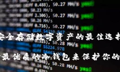 冷钱包：安全存储数字资产的最佳选择

如何选择最优质的冷钱包来保护你的数字资产