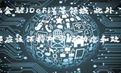 在讨论“Tokenim是否国际认可”这个问题之前，为了更好地了解背景和相关信息，我们需要先明确“Tokenim”的具体含义。Tokenim通常与区块链技术和数字货币相关，往往指的是数字资产或代币的交易、管理和应用平台。在当今全球化的数字经济中，许多国家和地区都在积极探索和推动区块链技术的发展。

什么是Tokenim？
Tokenim是一种基于区块链技术的平台或代币，它可能提供交易、存储和管理数字资产的功能。通过Tokenim，用户能够进行快速、透明和安全的交易，这对于许多数字货币爱好者来说是一个引人注目的特点。在Tokenim平台上，用户通常可以交易各种数字资产，还能够参与到去中心化应用（DApps）中。

Tokenim在国际上的认可度
Tokenim的国际认可度取决于多个因素，包括技术的可靠性、法律合规性、用户的接受程度等。就目前而言，虽然BlockChain领域的许多技术和平台得到了广泛的认可，但Tokenim的具体情况仍需根据不同国家和地区的法律法规来评估。

在一些国家，例如美国和欧洲的某些地区，对于区块链和数字资产的监管已经逐渐成熟，Tokenim这样的技术可能会受到更高的认可。而在一些其他国家，法律框架可能尚未完全适应这样的技术，这会影响到Tokenim的使用和儿童。

Tokenim的优势
Tokenim作为一种数字资产管理平台，具有以下几个明显的优势：
ul
    listrong安全性：/strong利用区块链技术，Tokenim能够提供高级别的安全性，确保用户的资产不易被黑客攻击。/li
    listrong透明度：/strong所有的交易记录都是公开和不可篡改的，这样可以提高用户的信任感。/li
    listrong去中心化：/strongTokenim的去中心化特性使得用户不再依赖第三方机构进行交易，从而减少了中介费用。/li
    listrong全球化：/strongTokenim的平台可以允许来自世界各地的用户进行交易，这样可以打破地区和国家的限制，提高交易的便利性。/li
/ul

国家和地区对Tokenim的不同态度
关于Tokenim的认可度，不同国家和地区的态度大相径庭。在一些地方，政府已经意识到区块链技术的潜力，并且为支持这项技术的发展出台了相关政策；而在另一些地方，由于对风险的担忧，政府可能采取限制性措施。

例如，美国的某些州积极支持区块链技术，甚至有较为友好的监管政策，允许某些数字资产的合法交易。而在中国，虽然整体上对数字货币的态度相对保守，但依然有对区块链技术的积极探索和应用。欧洲一些国家例如瑞士和新加坡，则成为了区块链技术发展的强大推动者。

Tokenim在实际应用中的表现
虽然Tokenim的概念非常吸引人，但在实际应用中也面临不少挑战。例如，尽管其技术在一定程度上能够提高交易的安全性和透明度，但仍然需要考虑用户的学习曲线，以及用户对于技术使用的接受度。

此外，由于Tokenim需要依赖网络环境，因此在网络不畅的地方，用户使用Tokenim或许会遭遇到一些问题。此外，市场上存在着大量竞争者，使得Tokenim必须不断创新和改善，以维持其市场份额。

未来展望
总结来说，Tokenim是否能够在国际上获得广泛认可，还取决于诸多因素。但可以预见的是，随着区块链技术的不断成熟和社会的普及，Tokenim有机会在未来获得更高的地位。Globally, the conversation around digital assets like Tokenim is just beginning, and many governments and organizations are closely monitoring its evolution.

相关问题
问题1: Tokenim是否适合个人投资者使用？
对于个人投资者来说，Tokenim的使用确实有其一定的吸引力。首先，用户能够以相对较低的门槛参与到数字资产市场中去，获取潜在的投资收益。然而，投资数字资产也伴随着较高的风险，因此在考虑使用Tokenim之前，个人投资者还应做好充分的研究和准备，确保自己能够承受可能的损失。

问题2: Tokenim的未来发展方向有哪些？
Tokenim未来的发展方向可从几个方面进行预测。首先，随着技术的进步，Tokenim可能会逐渐整合更多的应用场景，不再仅限于简单的数字资产交易，还可能拓展到智能合约、去中心化金融（DeFi）等领域。此外，Tokenim还可能会在用户体验方面进行创新，提供更友好的界面和服务，以吸引更多的用户。此外，随着全球对数字资产的法律框架逐渐完善，Tokenim也可能迎来更多的商业合作机会。

总结
总的来说，Tokenim是否国际认可这一问题并不能一概而论。在不断变化的市场和法律环境中，Tokenim可能面临机遇和挑战并存的局面。作为用户，无论你是投资者还是普通消费者，都应该保持对市场动态和政策变化的关注，做出明智的决策。

Tokenim的国际认可：机遇与挑战